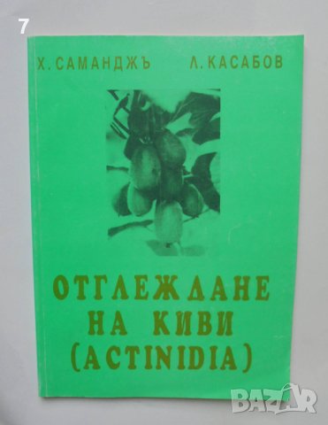 Книга Отглеждане на киви (Actinidia) Хулуси Саманджъ, Левент Касабов 1992 г.