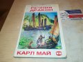 КАРЛ МАЙ РЕЧНИЯ ДРАКОН-КНИГА 2701231846, снимка 10
