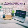 Дропшипинг- работа от вкъщи 