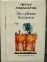 Разпродажба на книги по 4 евро за брой., снимка 15