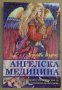 Ангелска медицина  Дорийн Върчу, снимка 1 - Специализирана литература - 44390368