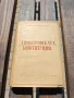 Държавно и конституционно право. Том 3: Димитровската конституция Михаил Геновски, снимка 1