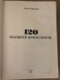 120 бележити композитори Иван Минчев, снимка 2