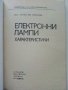 Електронни лампи-характеристики - А.Сокачев - 1981г., снимка 2