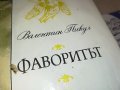 КНИГА ФАВОРИТЪТ 0602231244, снимка 4