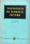 Туберкулоза На Нервната Система - Тр. Запрянов, М. Вантов, снимка 1