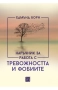 Наръчник за работа с тревожността и фобиите | Едмънд Борн (меки корици), снимка 1