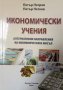 Икономически учения-Петър Петров и Петър Петков, снимка 1 - Специализирана литература - 42420775