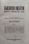 Български писатели - животъ, творчество, идеи. Томъ 5-6 Михаилъ Арнаудовъ, снимка 3