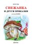 Снежанка и други приказки, снимка 1 - Детски книжки - 41445386