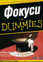 Дейвид Поуг - Фокуси for Dummies, снимка 1 - Специализирана литература - 31023590