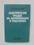 Книга Електрически уредби на автомобилите и тракторите - Любен Илиев 1978 г.