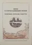 Сб. "Котел и старопланинският регион: икономика, миграции, общество", снимка 1