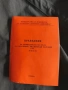 Правилник по безопасността на труда на работниците, поддържащи железния път.В 05-01-02 , снимка 1