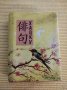 Хайку - Японски тристишия, снимка 1 - Художествена литература - 41248818