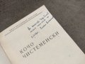 Продавам книга "Кочо Чистененски. Иван Веселинов Шабанов с автограф, снимка 2