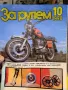 руско списание  За рулем   5/4, снимка 1