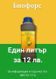 Биофорс - 100% органичен концентрат от биохумус. За градински растения и трайни насаждения, снимка 4