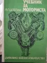 Учебник за моториста , снимка 1