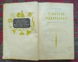 В света на радиовълните Ф. Честнов, снимка 3