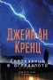 Романи от Джейн Ан Кренц /Аманда Куик/ - 12:, снимка 4