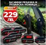 Промо 2в1 комплект WerkBull Акумулаторна Лозарска ножица и Мини Трион + 4 батерии и 2 зарядни, снимка 1