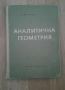 Аналитична геометрия/1965г и изданив по математика и сборник по химия на руски език, снимка 1
