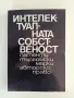 Интелектуалната собственост, снимка 1