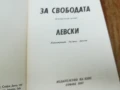 ЗА СВОБОДАТА/ЛЕВСКИ 2307251410LCHERY, снимка 11