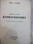Книга "История на философията - Сава Гановски" - 144 стр., снимка 3