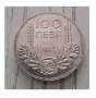 Монета от 100 лв, снимка 1
