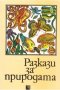 Разкази за природата