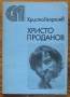 Христо Проданов, Христо Георгиев, снимка 1 - Специализирана литература - 36104340