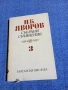 Яворов - избрано том 3, снимка 1