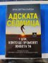 Адската седмица Ерик Бертран Ларсен, снимка 1 - Художествена литература - 42518349