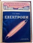 Електрони - В.И.Гапонов - 1951г., снимка 1