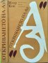 Откриването на "Аз". Игор Кон 1980 г. Психология, снимка 1 - Специализирана литература - 33953298