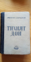 Тихият Дон, книга 4 - Михаил Шолохов, снимка 1 - Художествена литература - 36373089