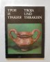 Книга Троя и Тракия / Troja und Thrakien 1982 г., снимка 1 - Други - 40958125