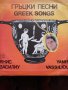 Гръцки песни, снимка 1 - Грамофонни плочи - 41311392