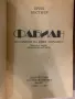 Ерих Кестнер – Фабиан (Историята на един моралист), изд. Отечествен фронт, 1982 г., снимка 2