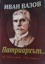 Иван Вазов- Патриархът..., снимка 1 - Българска литература - 33841479