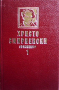Съчинения. Том 1-2, снимка 2
