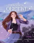 КНИГА: "ДИВАТА МАГИЯ: ОБЕТЪТ" ОТ ЯНА ХАРАЛАНОВА, снимка 3