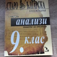 Старобългарски анализи за 9 клас, снимка 1 - Енциклопедии, справочници - 42221030