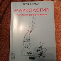 Маркология - Българските закони на Мърфи - Артур Кордон, снимка 1 - Художествена литература - 29288545