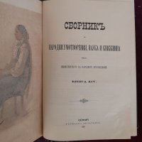 Книга ”Сборник за народни умотворения” от 1897 г., снимка 1 - Художествена литература - 39065882