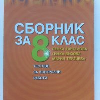 Математика сборник за 8.клас - П.Рангелова,Г.Бизова,М.Терзиева - 2009г., снимка 1 - Учебници, учебни тетрадки - 41753758