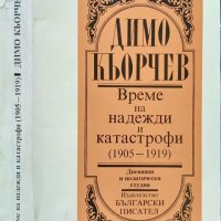 Време на надежди и катастрофи (1905-1919). Дневници и политически студии. Димо Кьорчев 1994 г., снимка 1 - Други - 34771460