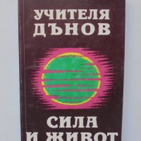 Книга Сила и живот - Петър Дънов 1993 г., снимка 1 - Езотерика - 39251233